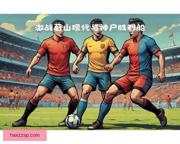 亚冠焦点战广州恒大迎战蔚山现代争夺小组出线关键之战前景悬念十足