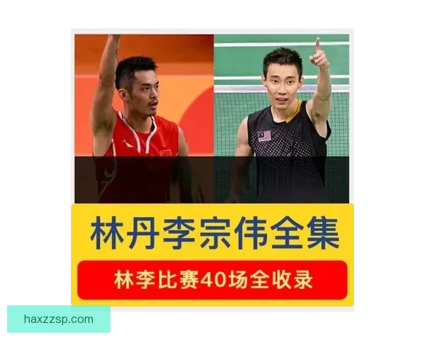 亚运赛场巅峰对决林丹李宗伟十年宿敌的荣耀与遗憾羽毛球时代终章
