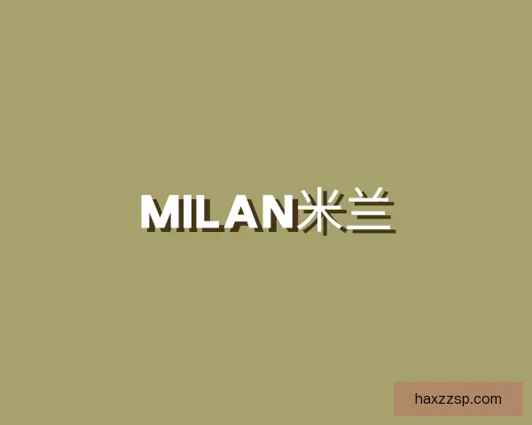 认识milan米兰